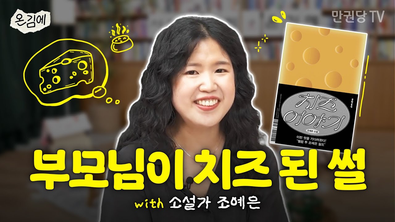 서늘한 날씨 온 김에 ep.2-2 | 소설가 조예은x김혼비x오은