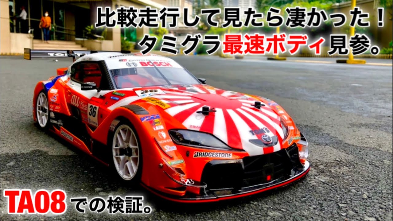 【au Tom's GR Supra(スープラ)ボディ】を比較検証。これは速いぞ！