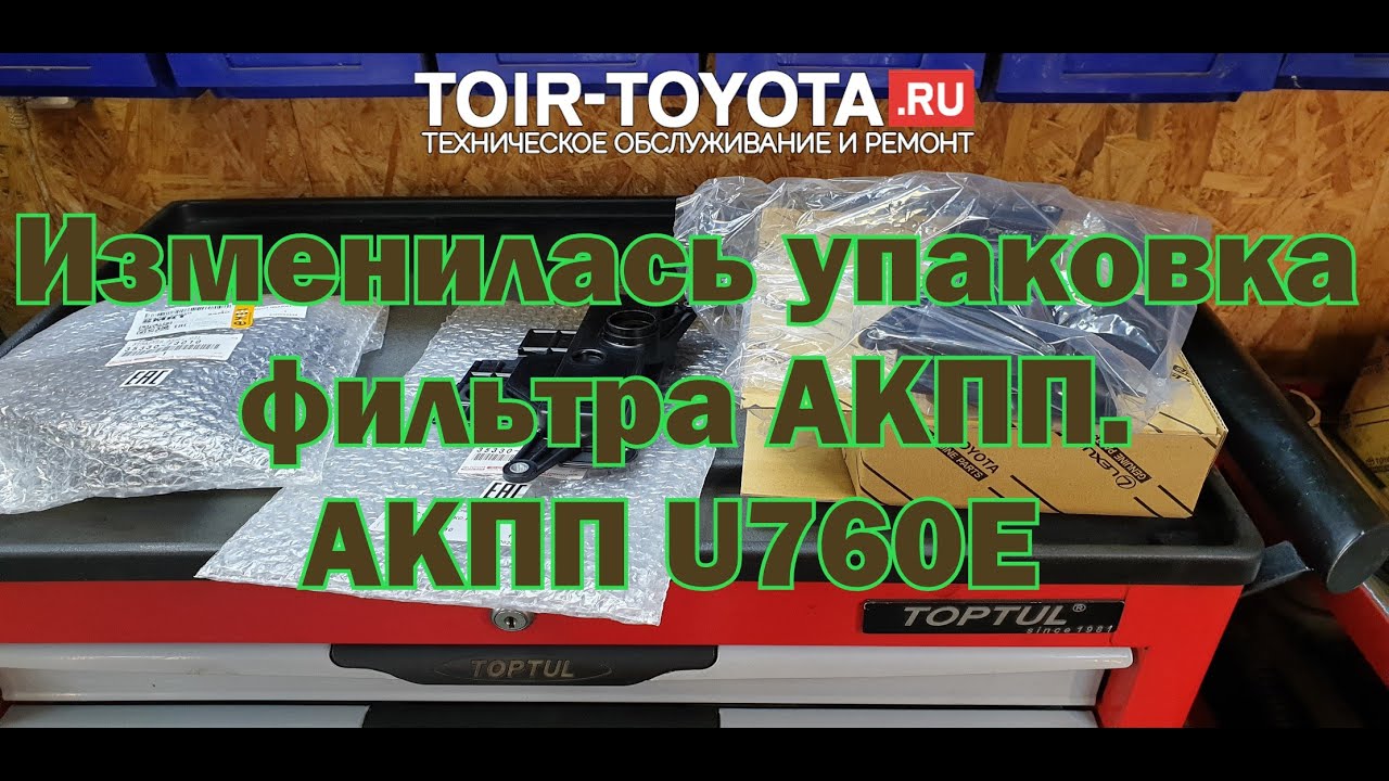 АКПП U760E / Изменилась упаковка фильтра АКПП.