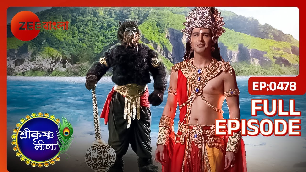 শ্রী কৃষ্ণকে লড়াই করতে হবে ভালুকরাজের সাথে | Shri Krishnaleela | Full Ep 478 | Arjun | Zee Bangla