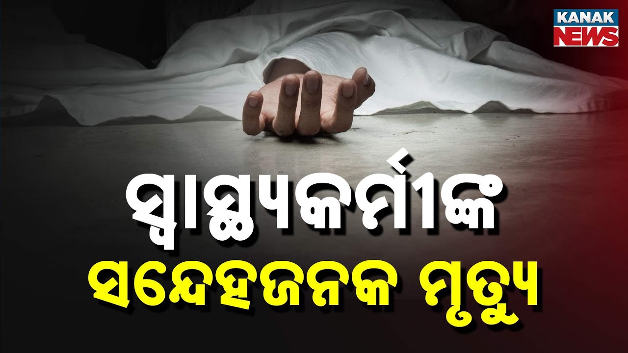 Shocking Death Of Retired Female Health Worker In Kalahandi: Loot Suspected