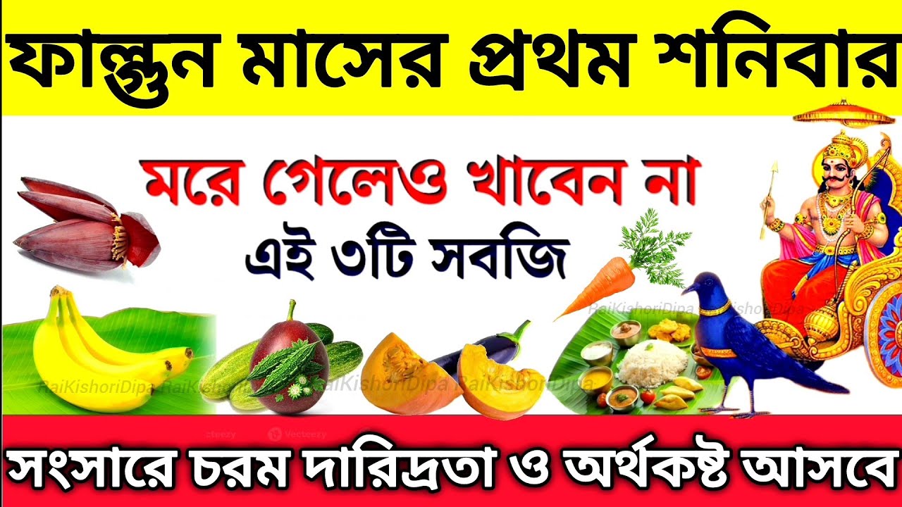 আজ, ফাল্গুন মাসের প্রথম শনিবার ভুলেও খাবেন না এই ৩টি সবজি, নইলে চরম দারিদ্র্য ও রোগে ভুগবেন।।