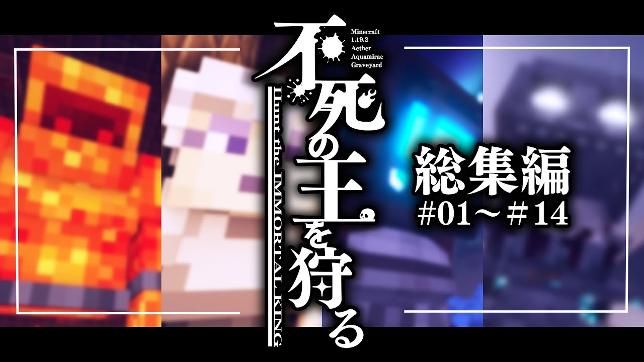 不死の王を狩る：一気見総集編 #01～#14【Minecraft/ゆっくり実況】