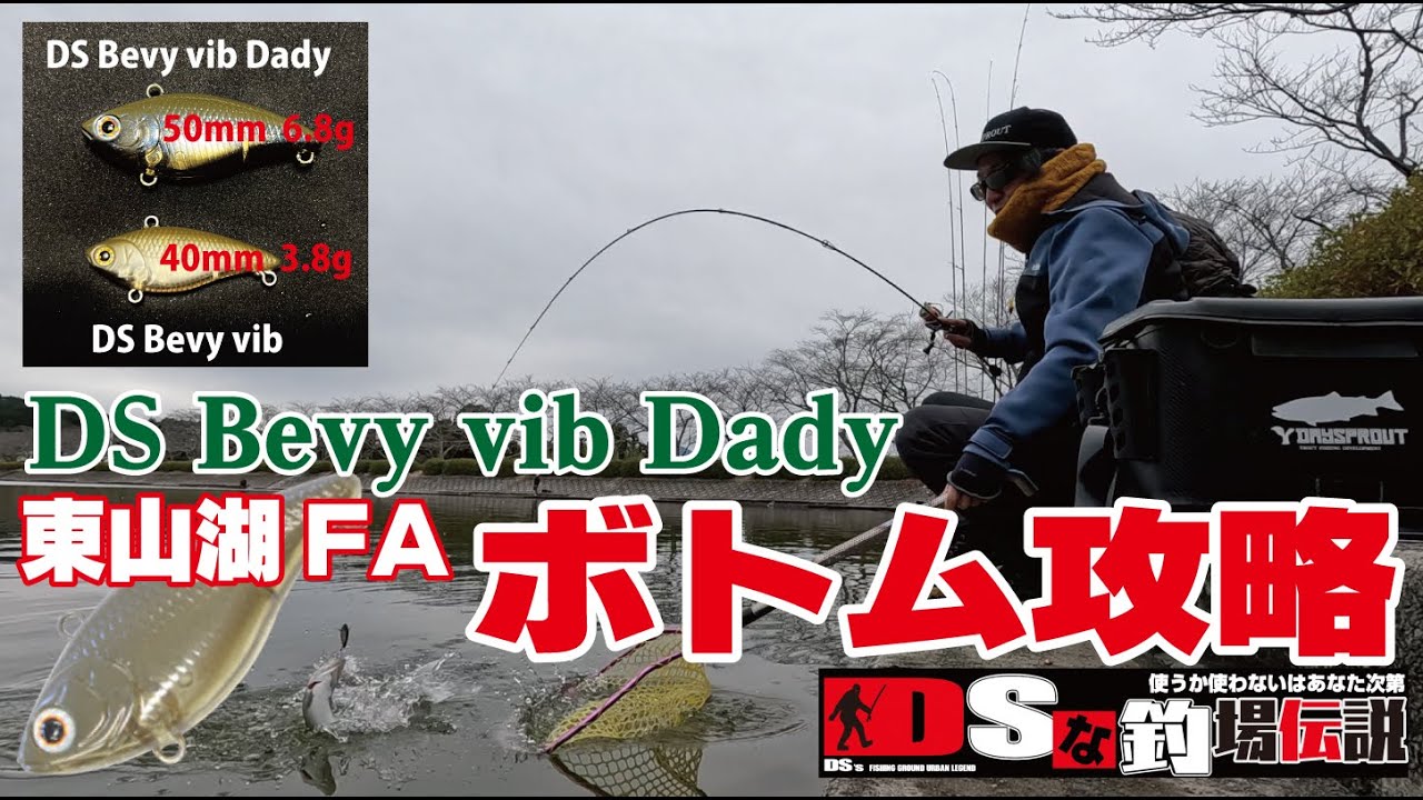 DSな釣場伝説 Vol.42  東山湖フィッシングエリア　DSベビーバイブダディ　ボトム攻略