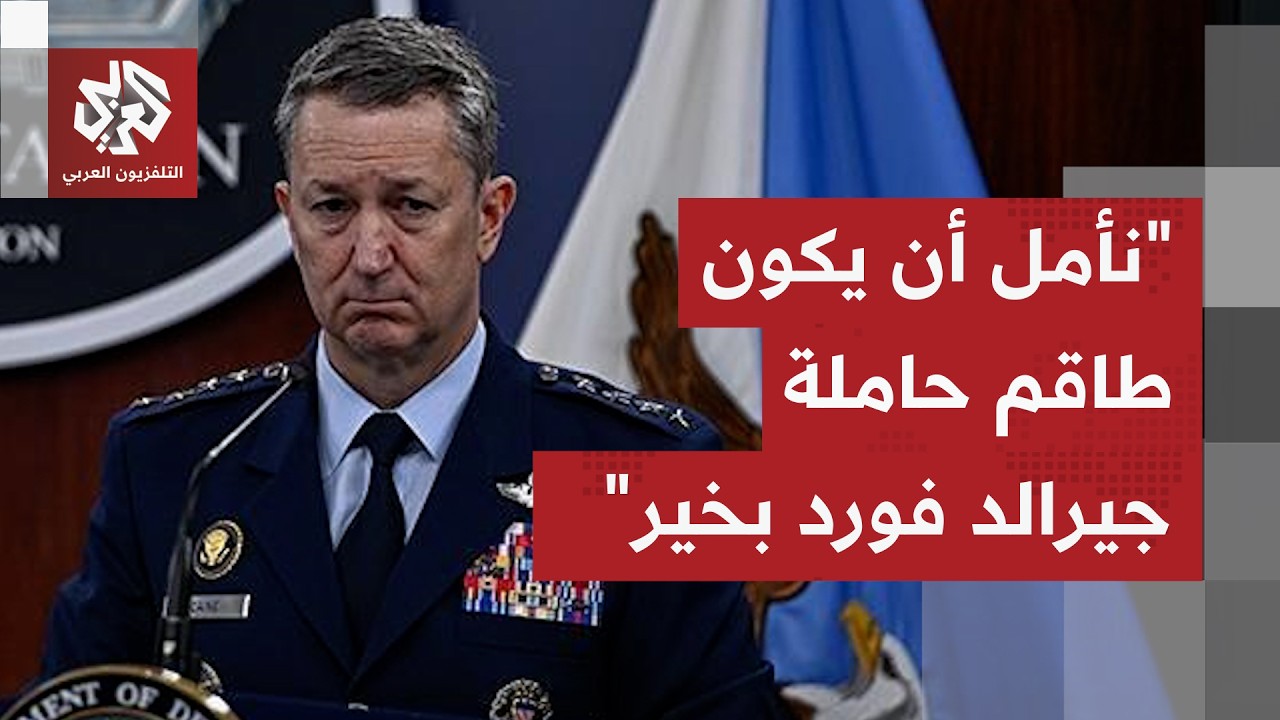 عاجل │ رئيس الأركان الأميركي يعترف بحريق حاملة الطائرات جيرالد فورد وسقوط طائرة تزود بالوقود بالعراق