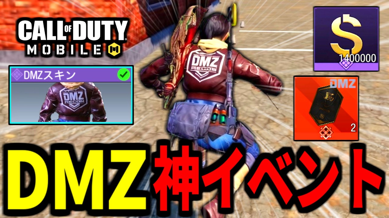 【絶対急げ！】DMZ豪華イベント！？無料スキン『DMZリーコン』のずっと見える背中が最高過ぎる【CoDモバイル バトロワ】