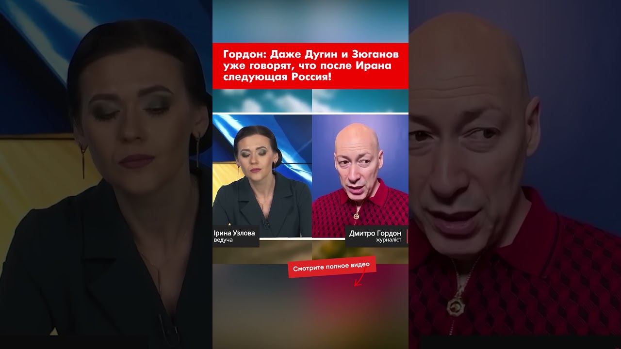 Гордон: Даже Дугин и Зюганов уже говорят, что после Ирана следующая Россия! #shorts