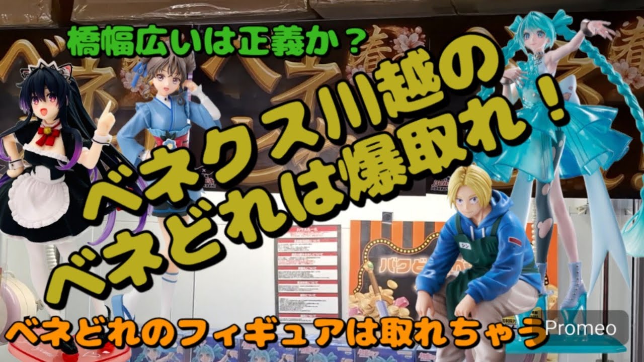 【クレーンゲーム】ベネクス川越のベネどれフィギュアは取れちゃうのか？大尉の実力でも、なんとでもなります！