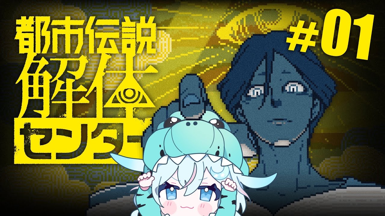 #01【完全初見】都市伝説解体センター「1話」 ※ネタバレ禁止！【ライブ配信｜ゲーム実況】