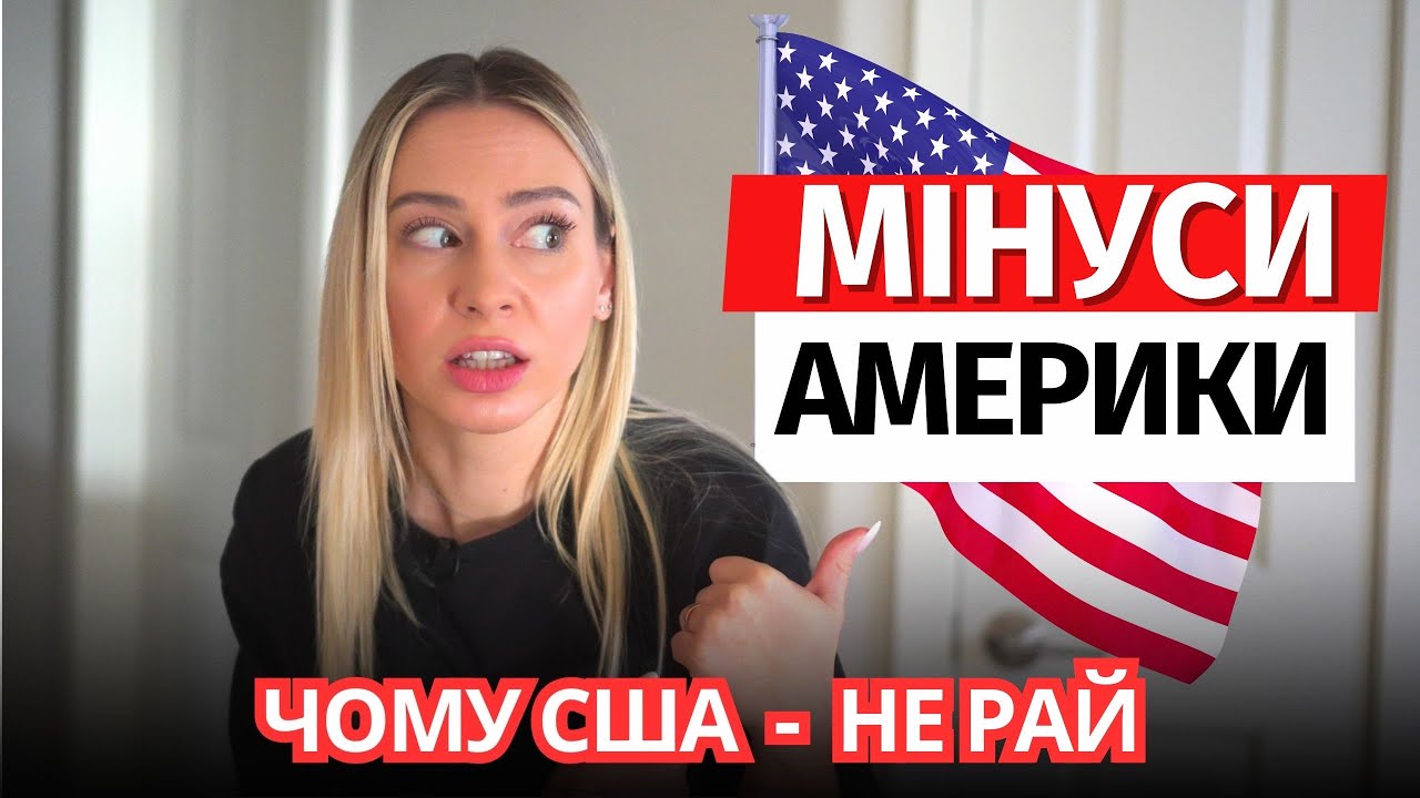 ОЧІКУВАННЯ І РЕАЛЬНІСТЬ: Які Мінуси в США?! | Українці в США 🇺🇸