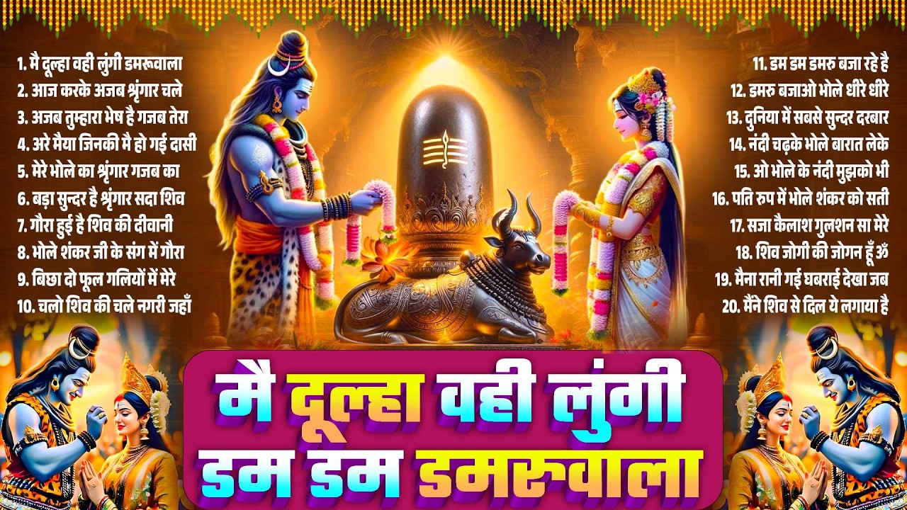 मैं दूल्हा वही लूंगी | नॉनस्टॉप शिव भजन | Mahashivratari Special Bhajan | New Shivratari Bhajan 2026