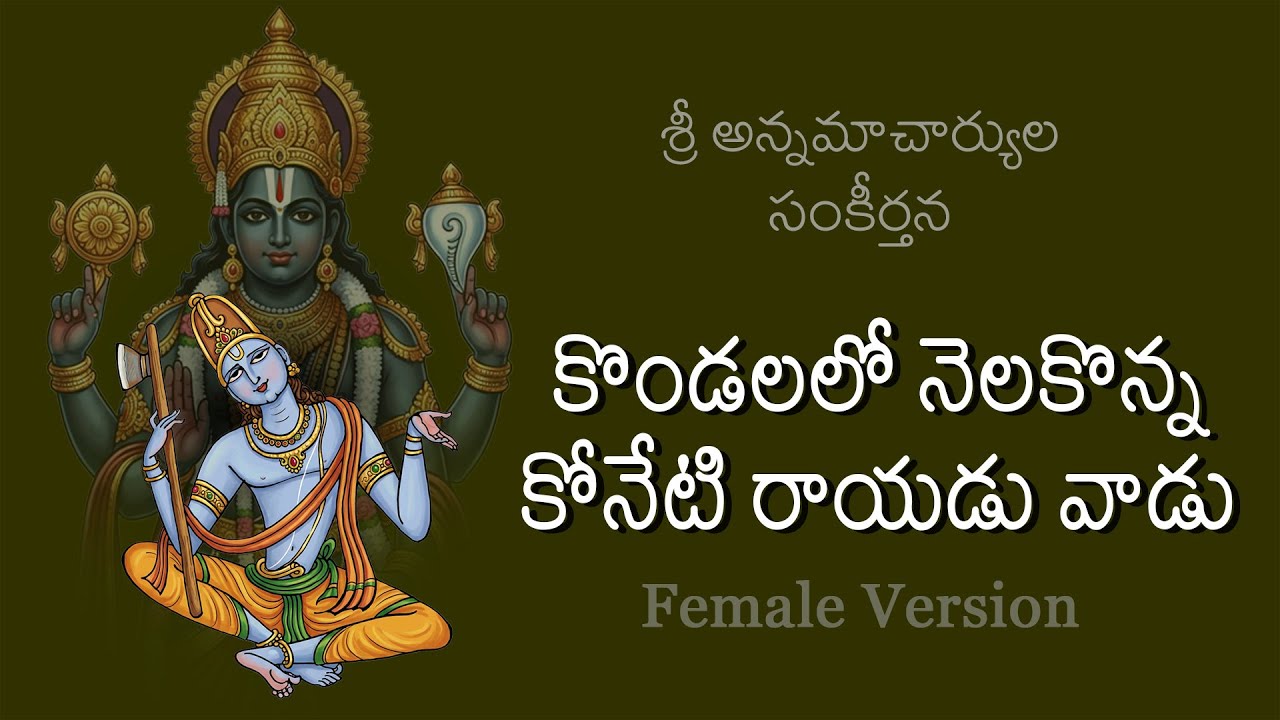 KONDALALO NELAKONNA - Female Version -  Annamayya keerthana  |   Madhavi Media #lordvenkateshwara