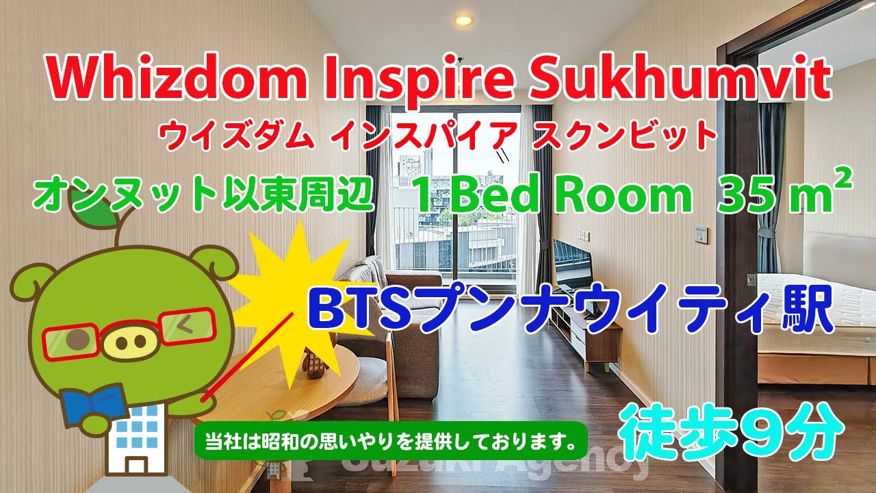 Whizdom Inspire Sukhumvit (Owner No. 96558) - 1 Bed Room / 35 m&sup2; - すずき不動産 お部屋紹介ビデオ