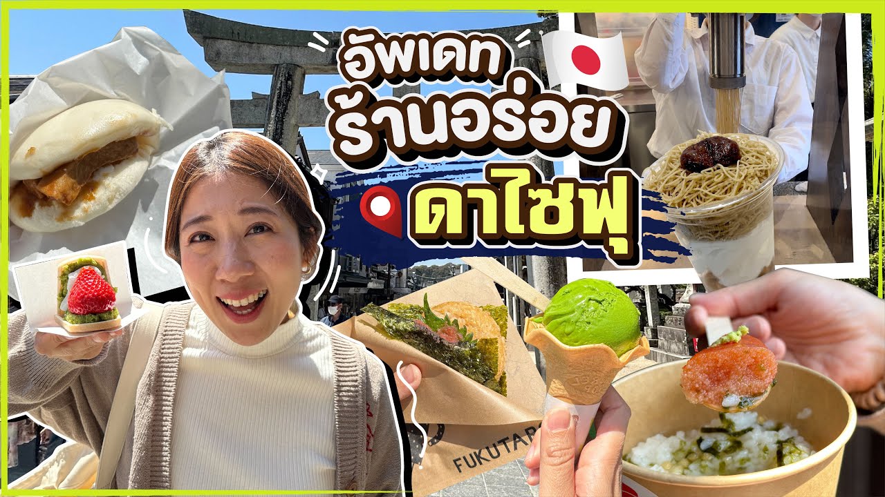 บิ๊มกินแหลกxคิวชู | เดินกินอัพเดทของอร่อย Dazaifu 2023 - Fukuoka EP.2