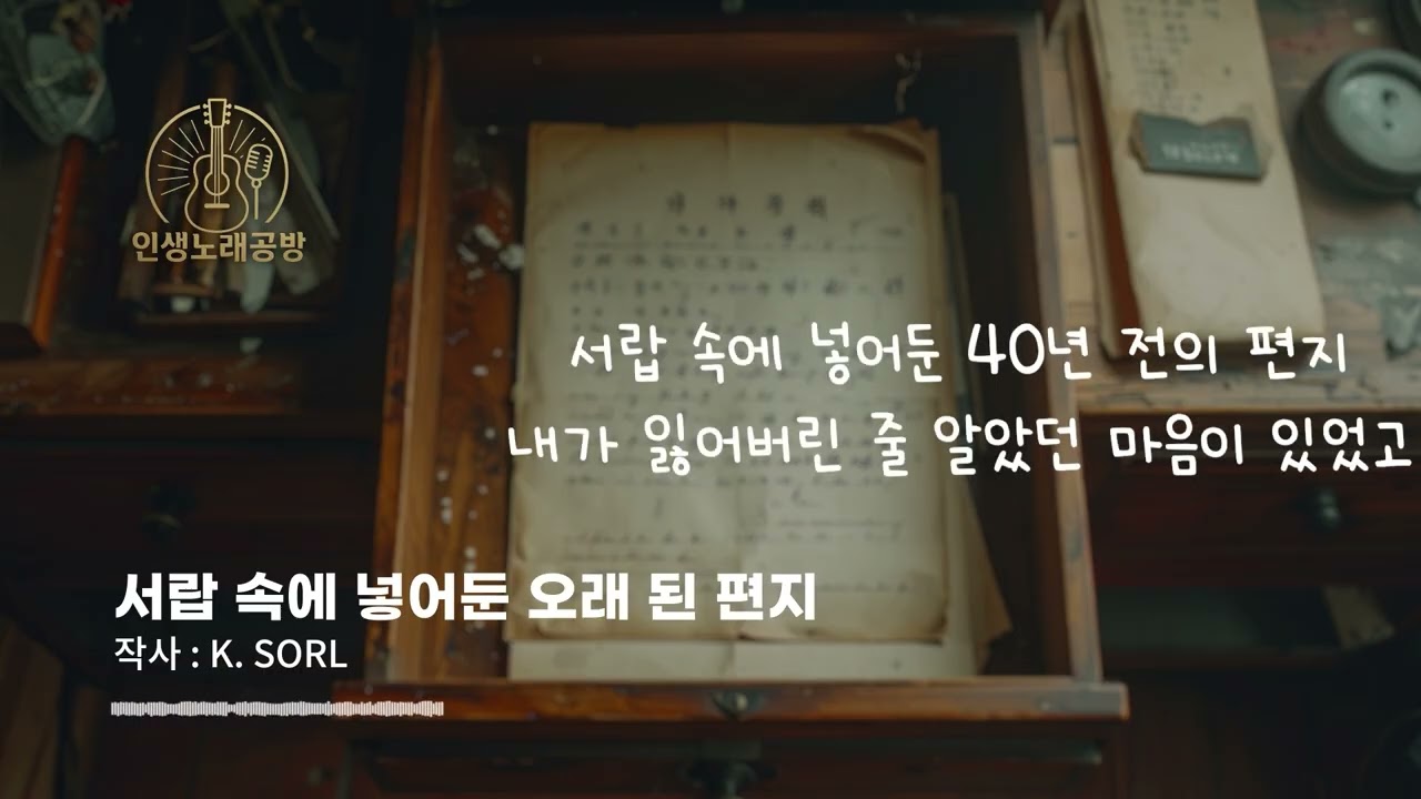 서랍 속에 넣어둔 오래 된 편지—서랍 속 편지처럼 조용히 위로해주는 감성 노래