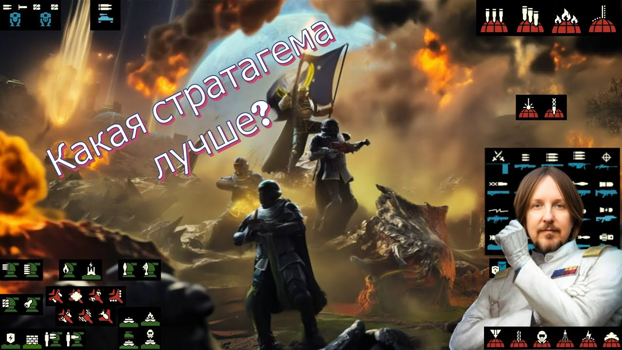 ВСЁ О СТРАТАГЕМАХ ХЕЛЛДАЙВЕРОВ!!!