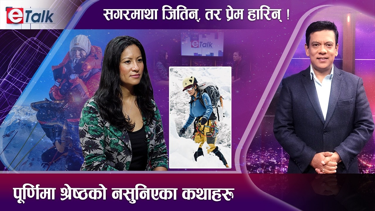 सगरमाथा जितिन्, तर प्रेम हारिन् ! पूर्णिमा श्रेष्ठको नसुनिएका कथाहरु II Purnima Shrestha I E- TALK