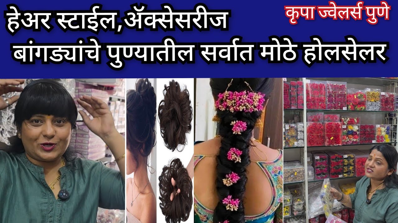 हेअर ॲक्सेसरीज आणि हेअर स्टाईल # बांगड्या पाटल्या