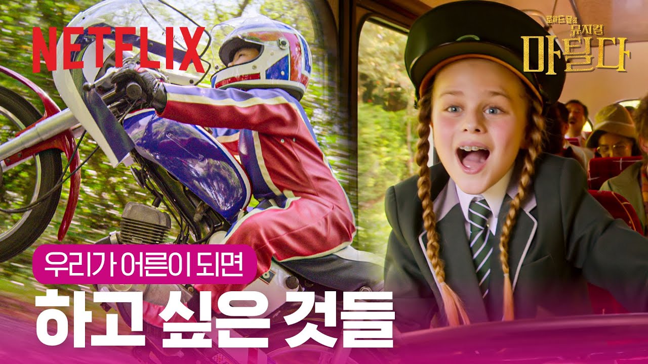 왠지 눈물이 핑 도는 '어른이 되면'ㅣ로알드 달의 뮤지컬 마틸다ㅣ넷플릭스