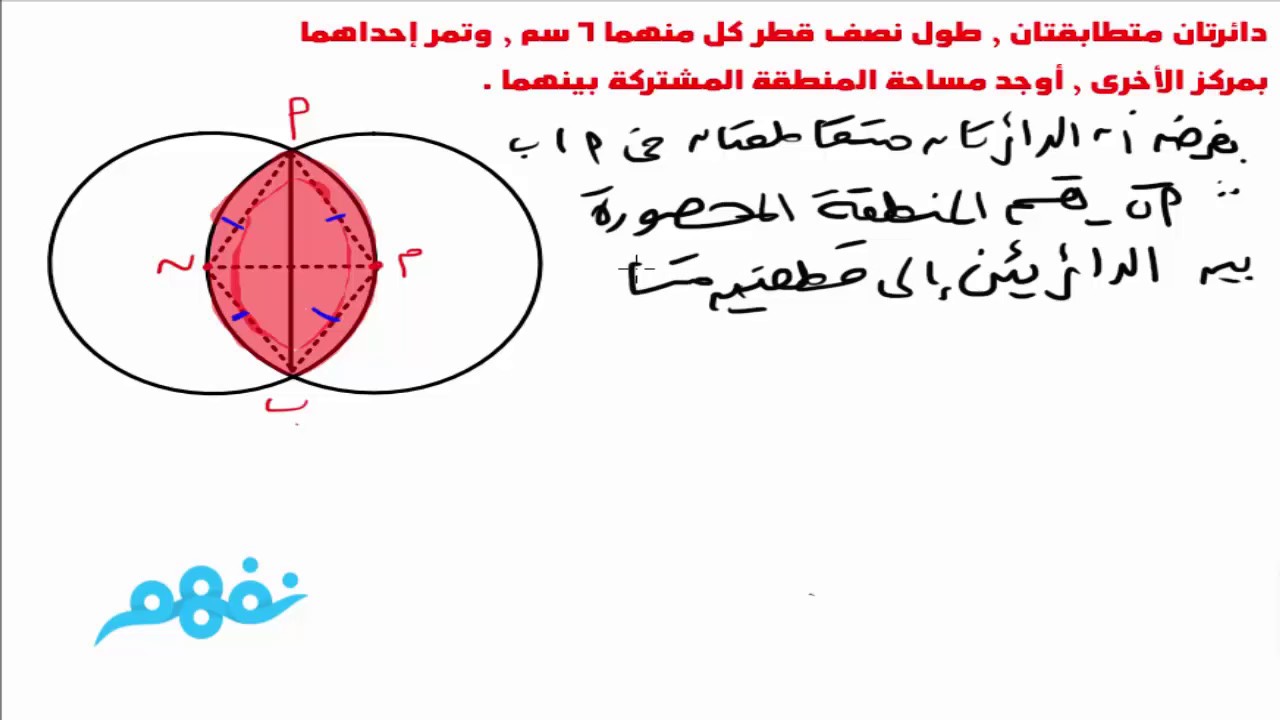 القطعة الدائرية | الرياضيات | للصف الأولى الثانوي | الترم الثاني | المنهج المصري | نفهم