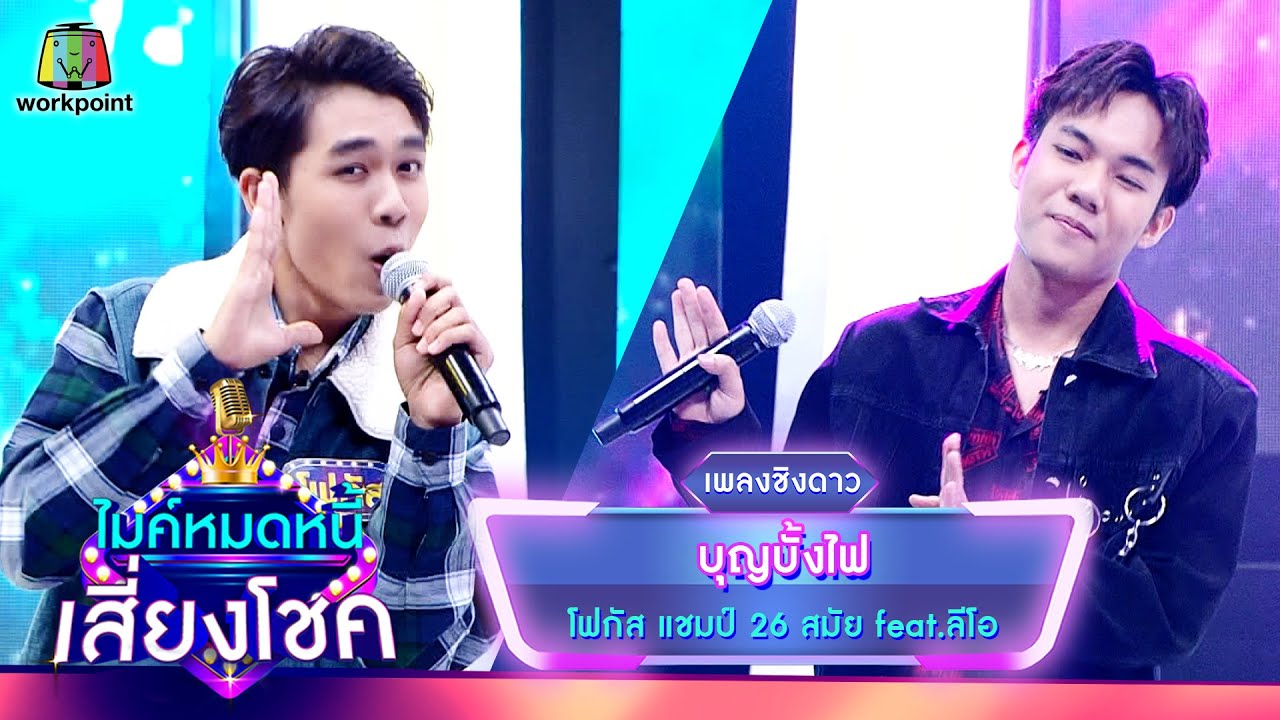 บุญบั้งไฟ - โฟกัส จรัสพล feat.ลีโอ | ไมค์หมดหนี้ เสี่ยงโชค