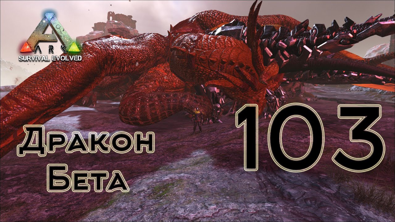 ARK Survival Evolved (The Island, одиночка) #103 Дракон Бета