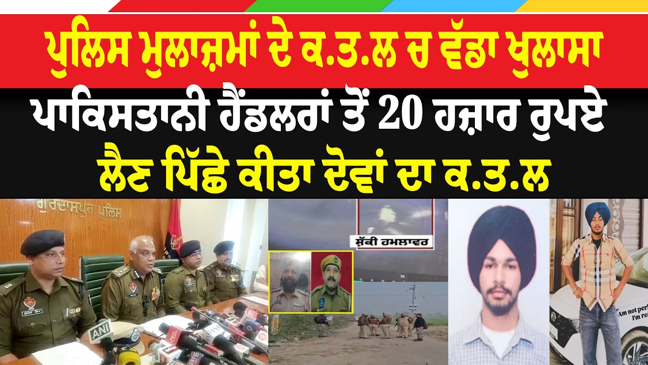 ਪੁਲਿਸ ਮੁਲਾਜ਼ਮਾਂ ਦੇ ਕ.ਤਲ ਚ ਵੱਡਾ ਖੁਲਾਸਾ, PAK ਹੈਂਡਲਰਾਂ ਤੋਂ 20 ਹਜ਼ਾਰ ਰੁਪਏ ਲੈਣ ਪਿੱਛੇ ਕੀਤਾ ਦੋਵਾਂ ਦਾ ਕ.ਤ.ਲ