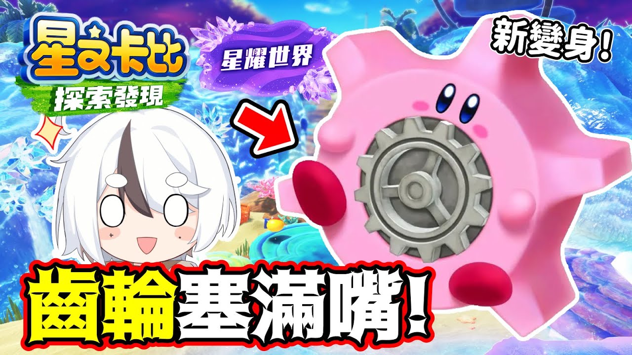 新變身！齒輪塞滿嘴⚙️Switch 2 才有的「星耀世界」⭐卡比這次會把新BOSS直接吞掉？😂【星之卡比 探索發現】