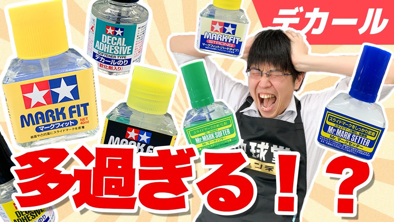 【プラモデル】タミヤのデカールに使うアイテムの種類が多過ぎる問題（デーデーデデ）【模型】