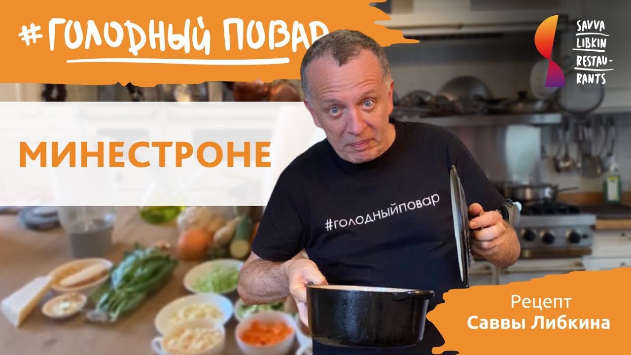 МИНЕСТРОНЕ по-лигурийски. Готовим итальянский суп минестроне. Рецепт Саввы Либкина