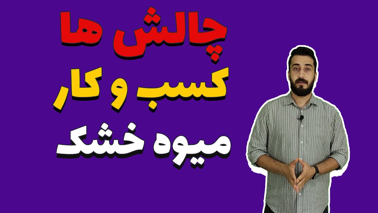 چالش های کسب و کار میوه خشک