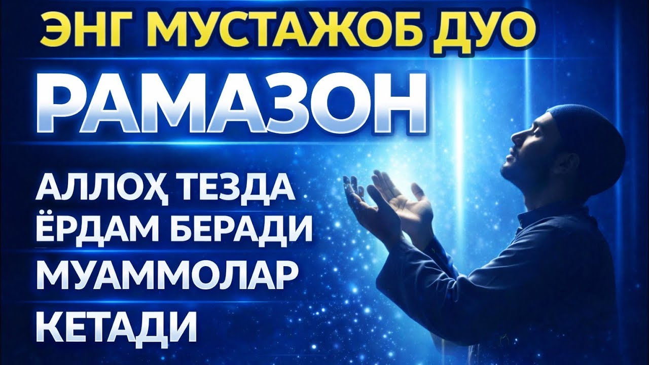 Энг МустаЖоб Дуо Рамазон — Аллоҳ Дарҳол Жавоб Беради, Муаммолар Йўқолади