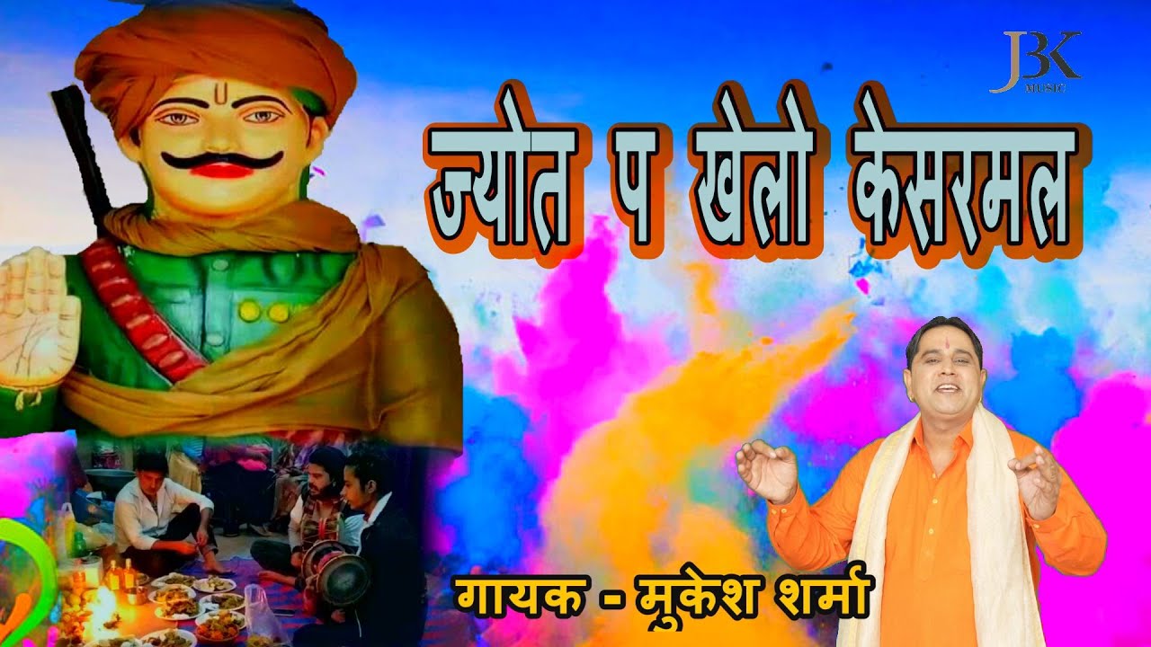 ज्योत  प खेलो केसरमल || Mukesh Sharma || Video|| New Kesarmal Bhajan 2023