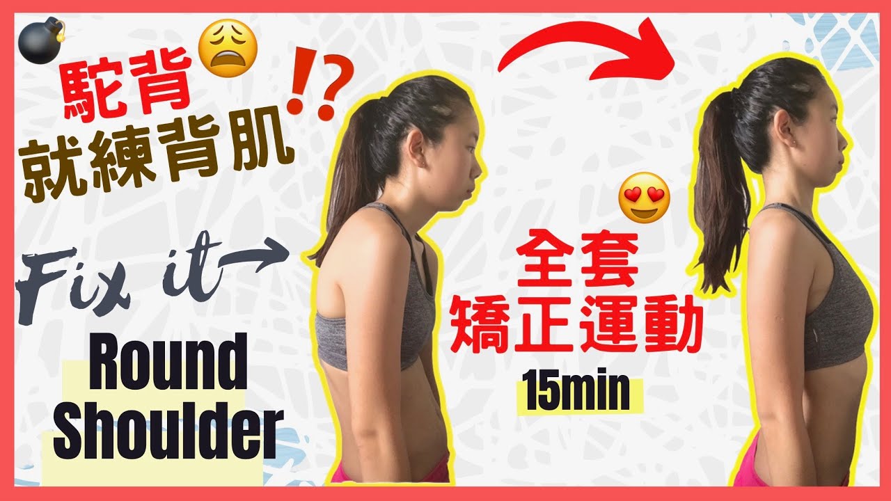 【矯正駝背】別急著練背肌，讓「科學化運動」助你挺起胸膛！附全套矯正運動 Three steps to Correct Round Shoulder