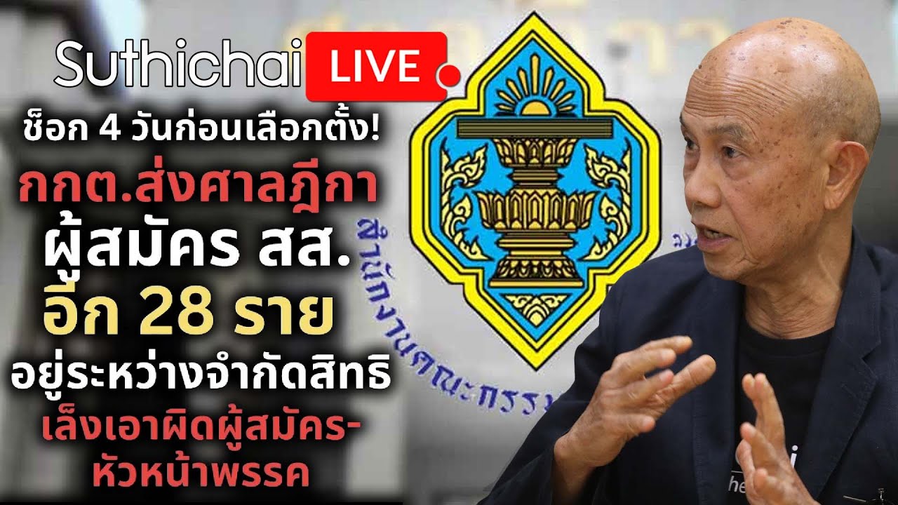 ช็อค4วันก่อนเลือกตั้งกกต.ส่งศาลฎีกาผู้สมัครส.ส.อีก28รายอยู่ระหว่างจำกัดสิทธิSuthichai live 4-2-2569
