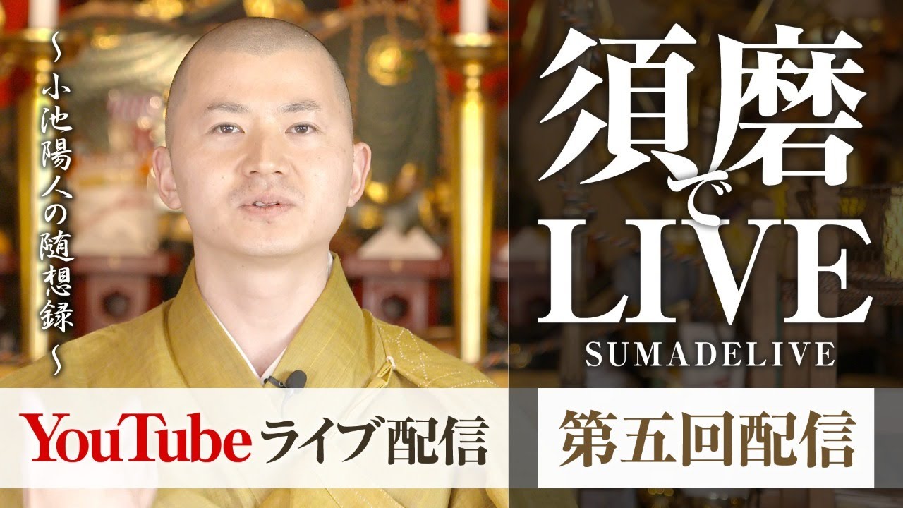 「のぞみはないが、ひかりはある」「伝えること」「幸せメガネ」小池陽人の須磨deライブ　第五回