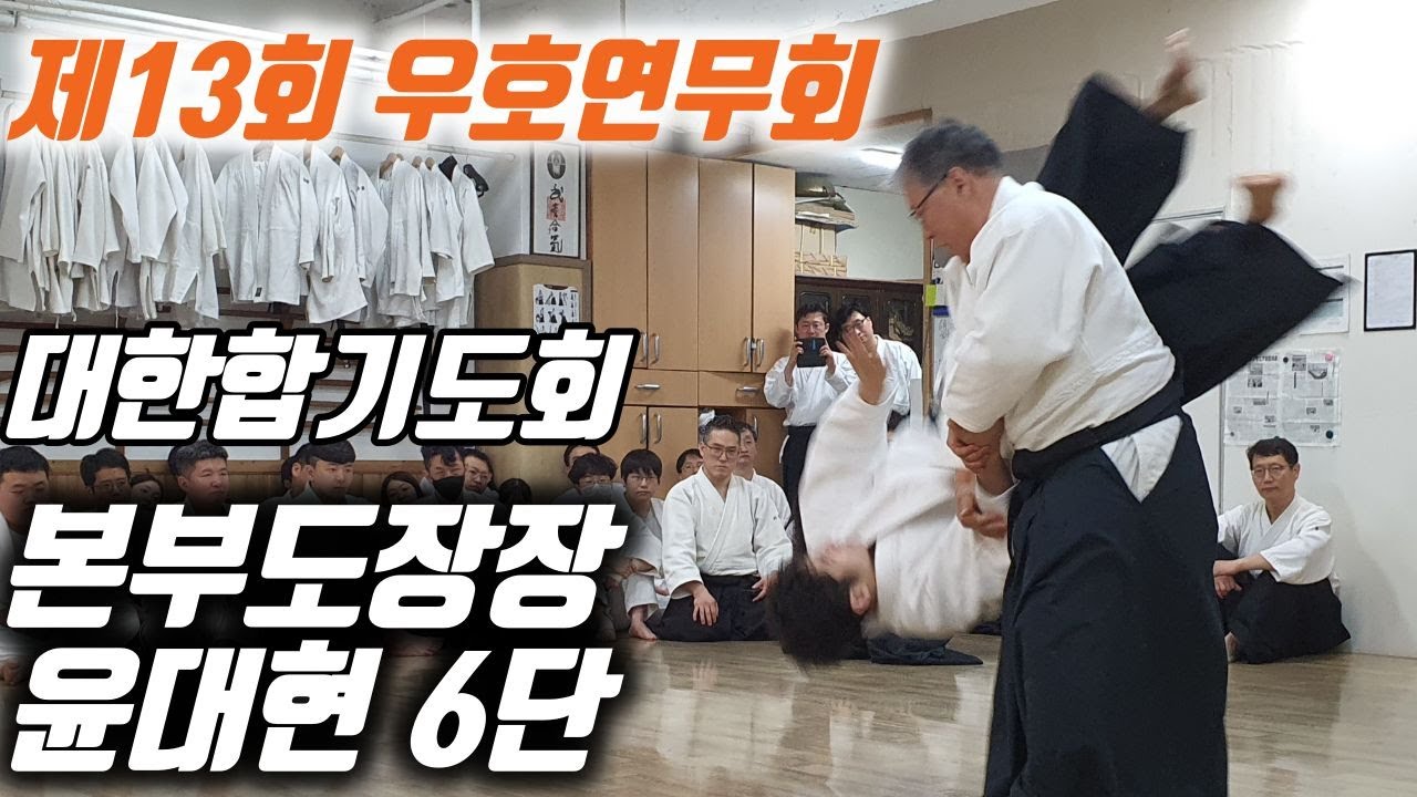 제13회 우호연무회 윤대현(6단) 본부도장장 연무