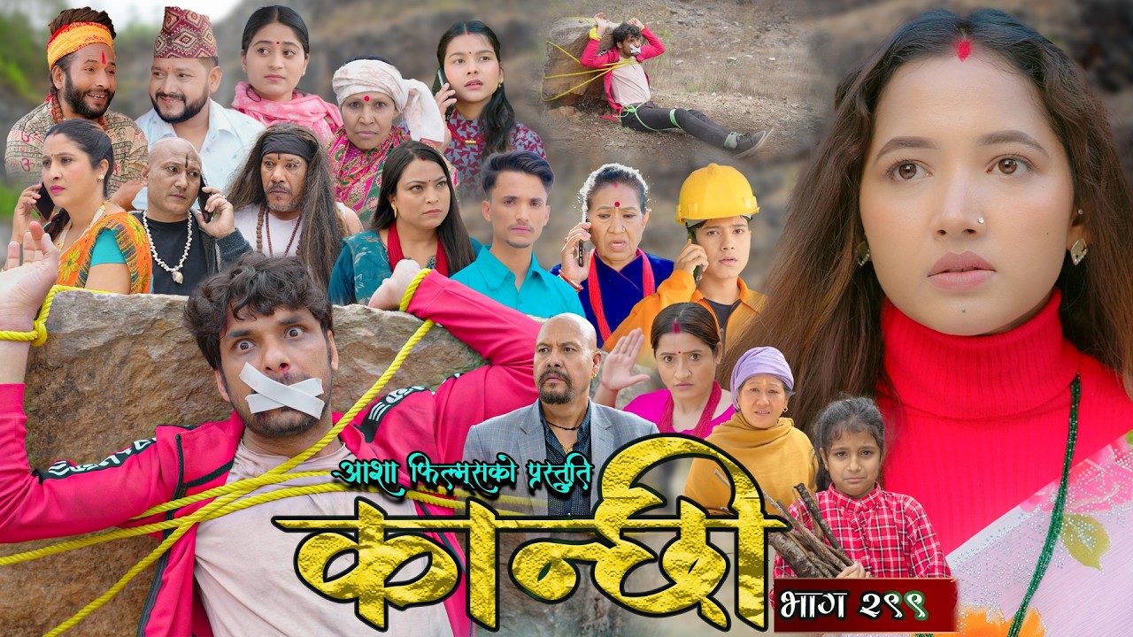 कान्छी भाग - २९९ || Kanchhi Epi - 299 || Ashaa Gautam || Sukumaya || March 21, 2026