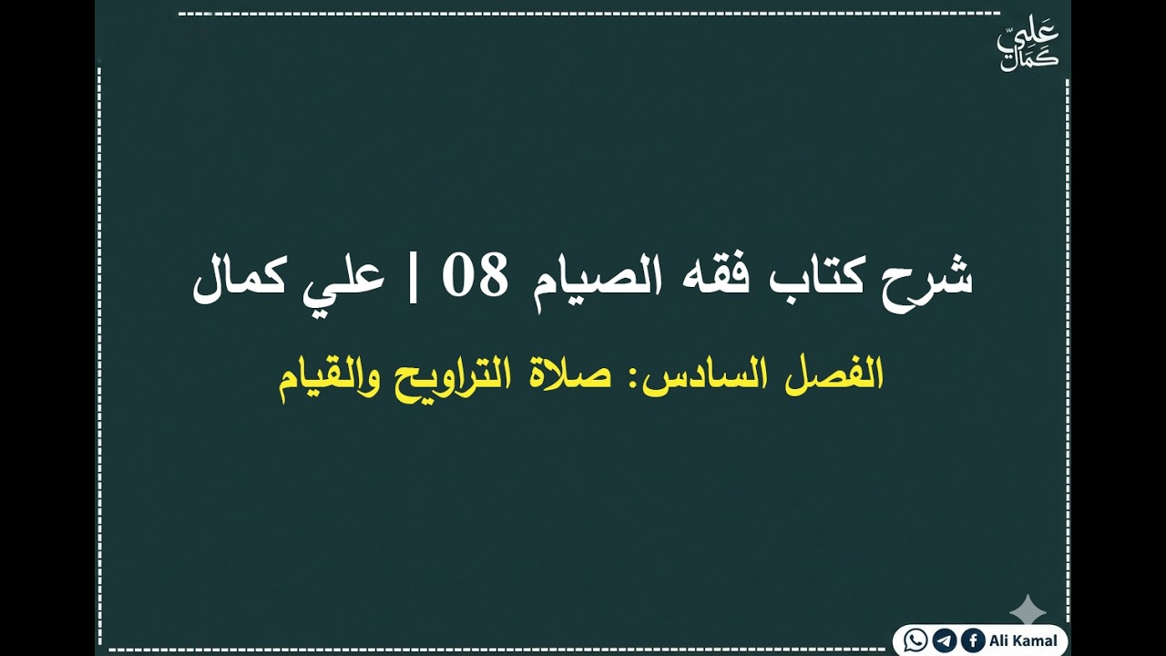 شرح كتاب فقه الصيام 08 | الفصل السادس | صلاة التراويح والقيام | علي كمال