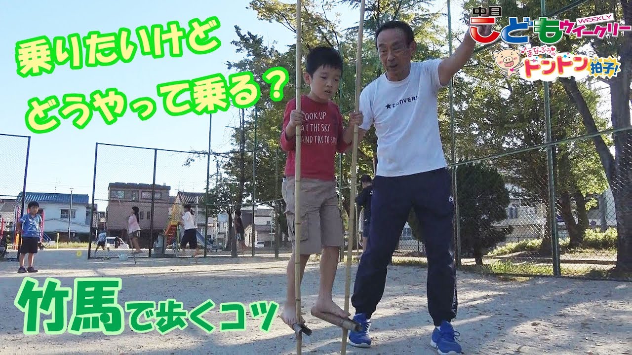 竹馬に乗って歩くコツ