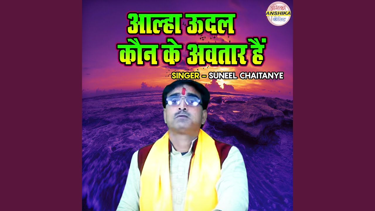 Alha Udal Kaun Ke Avtar Hain