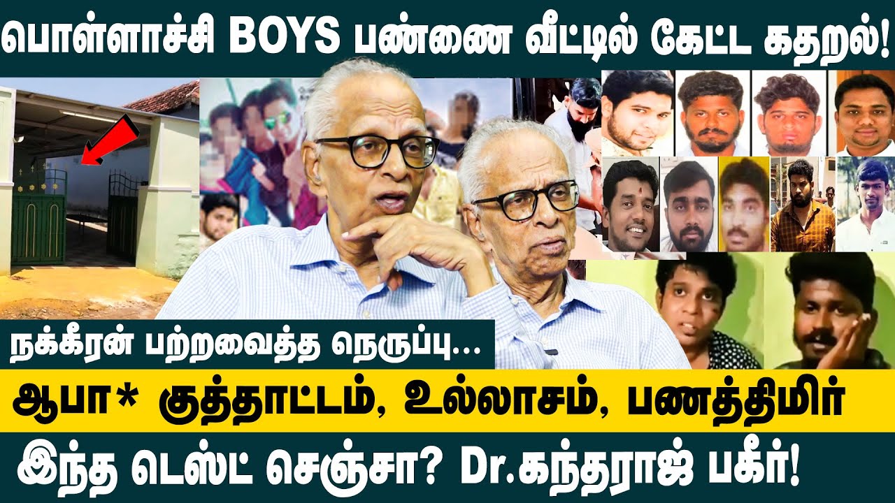 பொள்ளாச்சி பண்ணை வீட்டில் கேட்ட கதறல்.! Dr.Kantharaj Interview about Pollachi Case Judgement Details