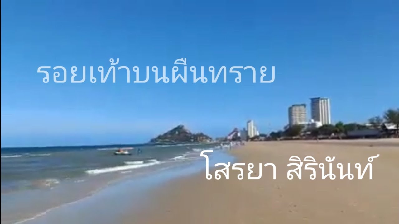 #รอยเท้าบนผืนทราย -โสรยา สิรินันท์