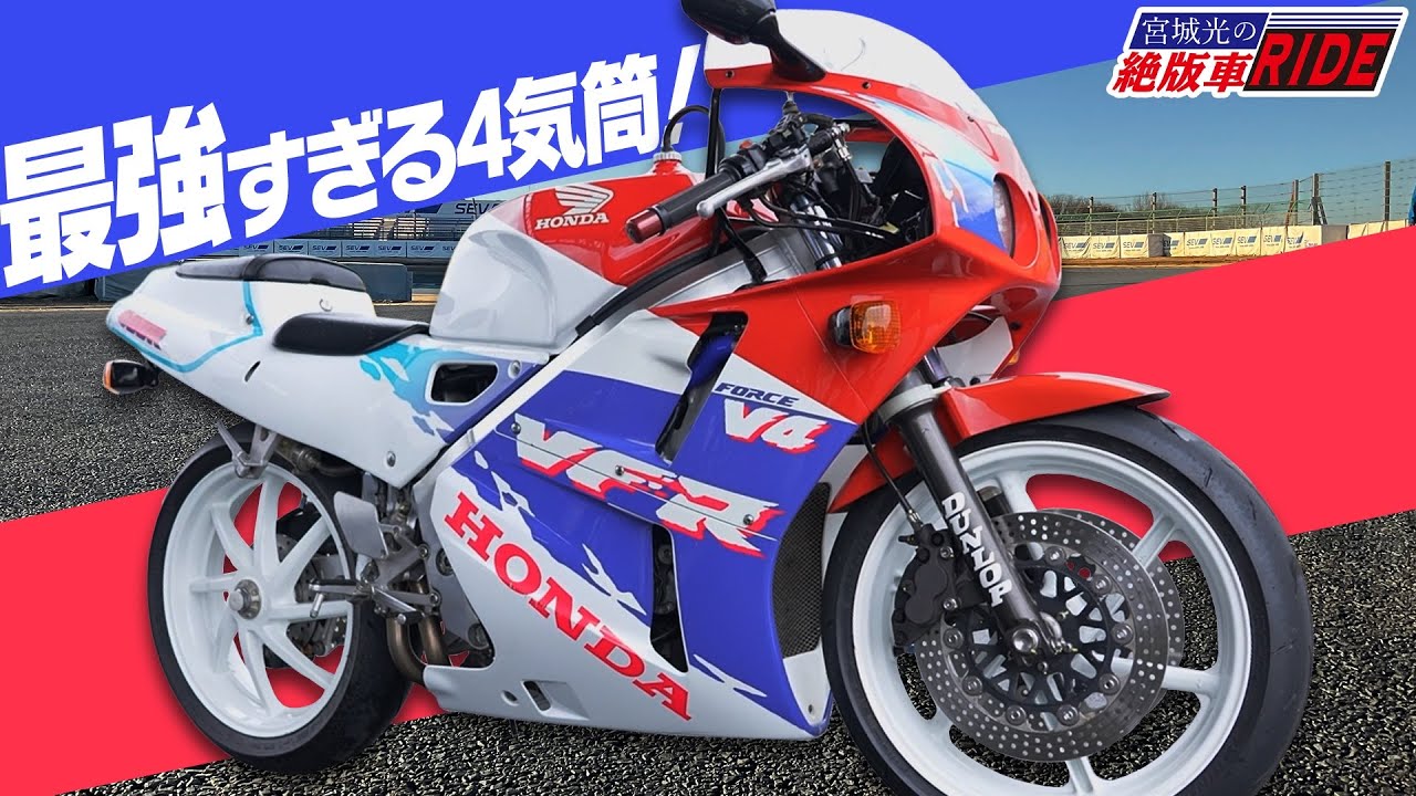 HONDA VFR400R NC30 最強すぎる4気筒！インプレ 宮城光の【絶版車RIDE】/バイク王