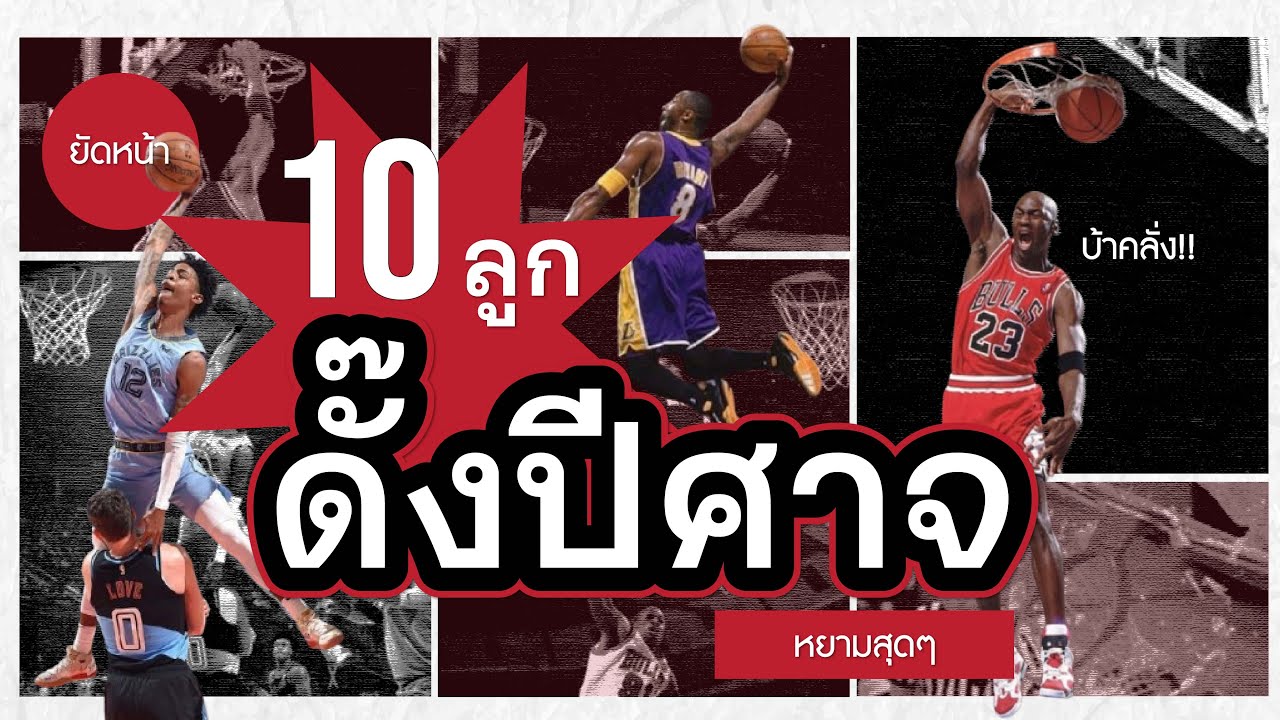 10 ลูก Dunk ปีศาจ ของประวัติศาตร์ NBA
