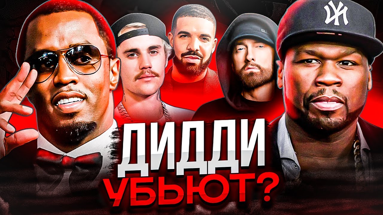 ЧТО БУДЕТ С ДИДДИ? МНЕНИЕ ЗАПАДНОЙ ИНДУСТРИИ (50 CENT, EMINEM, JUSTIN BIEBER, DRAKE)