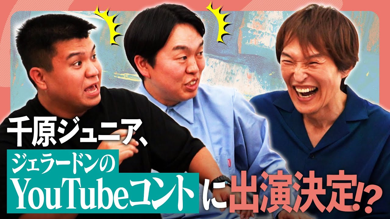 【YouTubeのコントが話題！】ジェラードン×千原ジュニアまさかのコラボが実現！？