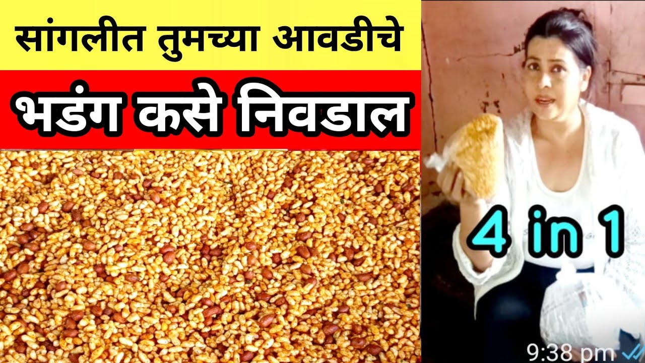सांगलीचा सुप्रसिद्ध भडंग अचाट प्रकारात! पिवळा,लसूणी,जैन,अर्सिगेरीsangli bhadang who is bhadang king