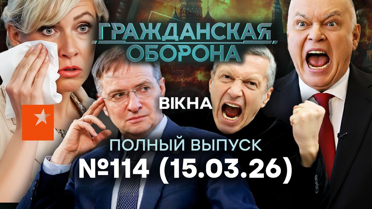 Россияне НЕ ВЫДЕРЖАЛИ ЭТОГО! ГРЫЗНЯ элит и ПРОПАГАНДЫ | Гражданская оборона 2026 — 113 полный выпуск