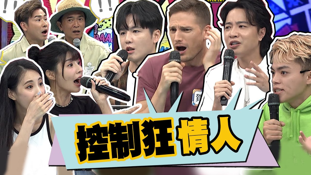 他為什麼單身??因為總遇到控制狂情人??佔有慾爆棚要時時報備!!緊迫盯人極度沒有安全感!!｜許凱皓.賀少俠.比利.海產.黃喬歆.艾融.歐漢聲.單身男 @我愛小明星大跟班